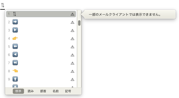 Macの変換候補で絵文字より記号を上位に表示させる方法 山羊タワー