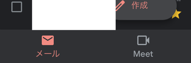 Ios版gmailアプリでmeetのフッダーを非表示にする方法 山羊タワー